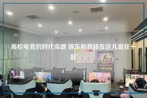 高校电竞的时代命题 娱乐和竞技在这儿混在一起